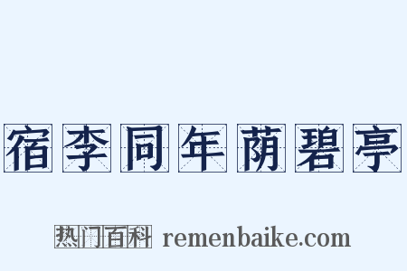 宿李同年荫碧亭是什么意思的图片